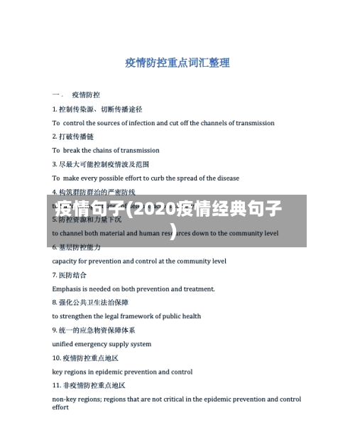 疫情句子(2020疫情经典句子)