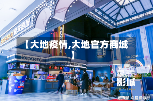 【大地疫情,大地官方商城】