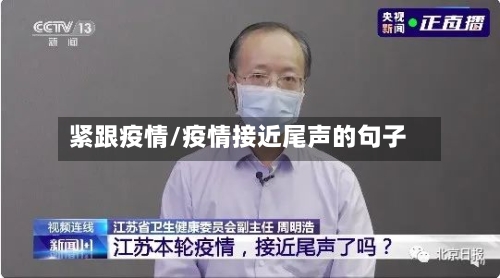 紧跟疫情/疫情接近尾声的句子