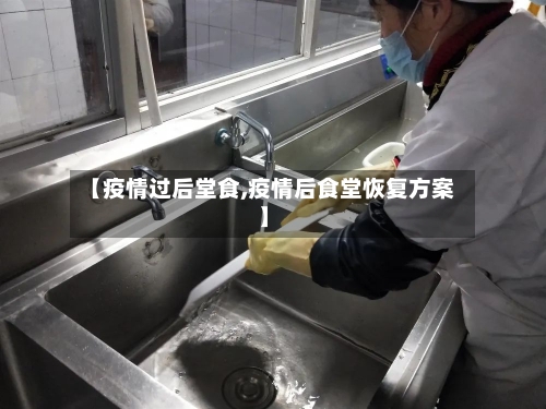 【疫情过后堂食,疫情后食堂恢复方案】