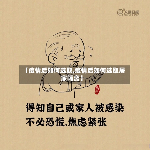 【疫情后如何选取,疫情后如何选取居家隔离】