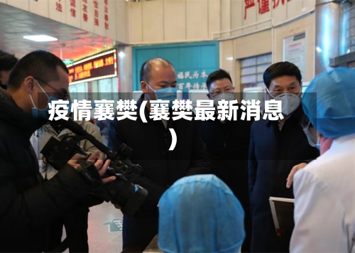 疫情襄樊(襄樊最新消息)
