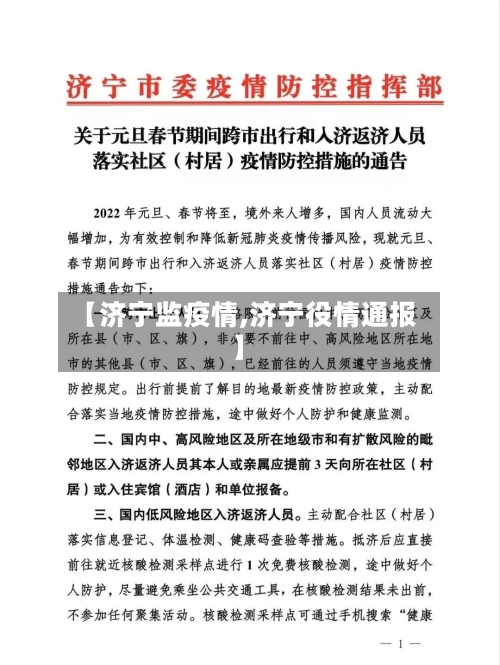 【济宁监疫情,济宁役情通报】