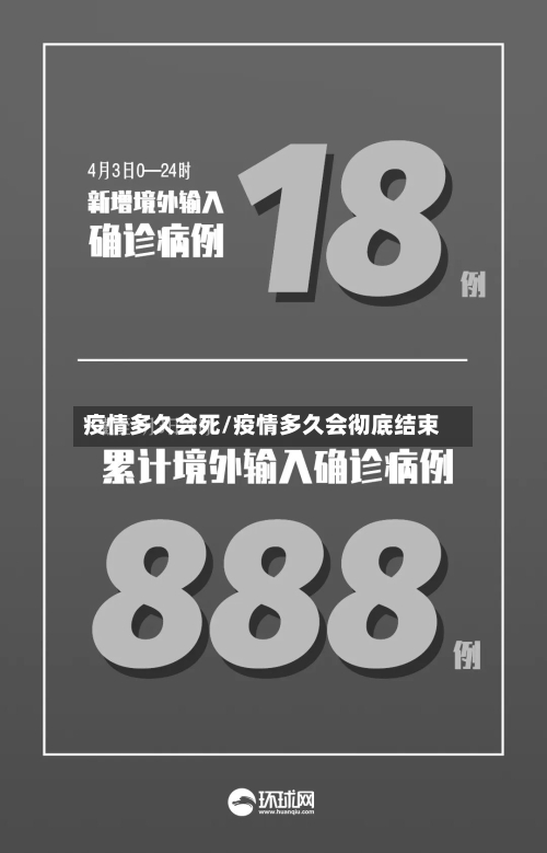 疫情多久会死/疫情多久会彻底结束