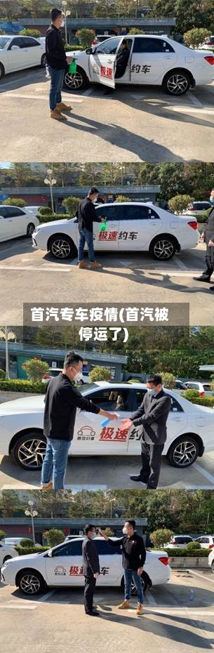 首汽专车疫情(首汽被停运了)