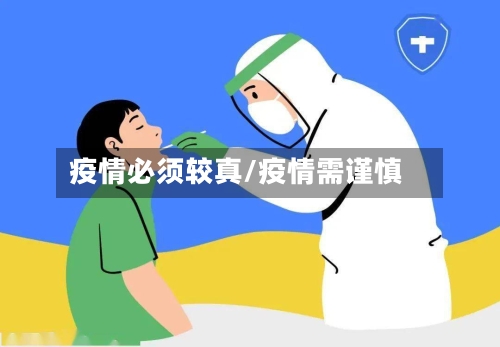 疫情必须较真/疫情需谨慎