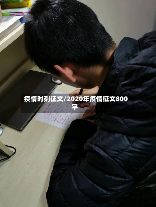 疫情时刻征文/2020年疫情征文800字