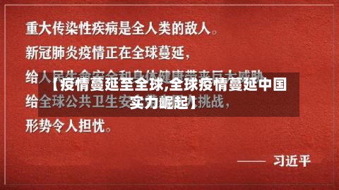 【疫情蔓延至全球,全球疫情蔓延中国实力崛起】