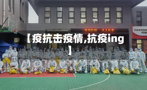 【疫抗击疫情,抗疫ing】