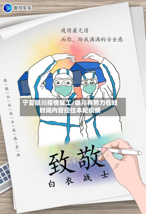 宁夏银川疫情复工/银川将努力在短时间内管控住本轮疫情