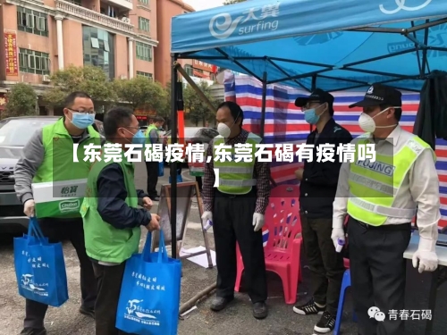 【东莞石碣疫情,东莞石碣有疫情吗】