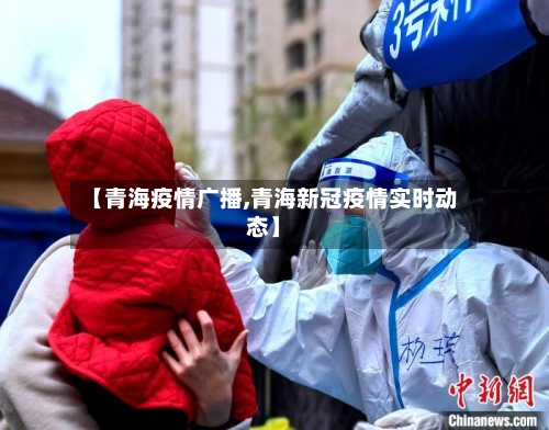 【青海疫情广播,青海新冠疫情实时动态】