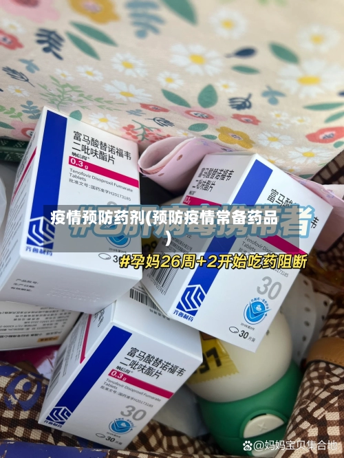疫情预防药剂(预防疫情常备药品)