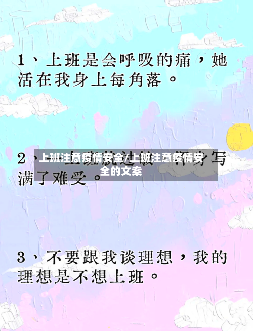 上班注意疫情安全/上班注意疫情安全的文案