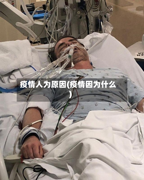 疫情人为原因(疫情因为什么)