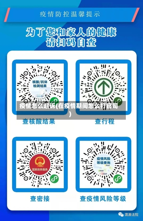 疫情怎么起诉(在疫情期间怎么打官司)