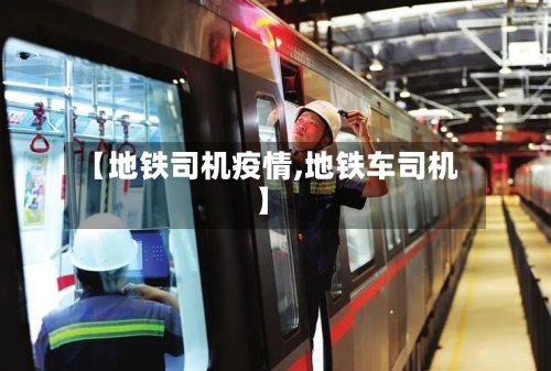 【地铁司机疫情,地铁车司机】