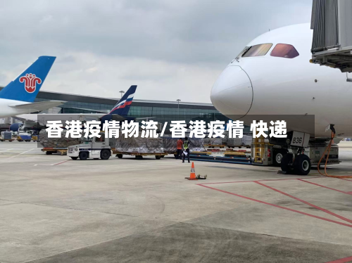香港疫情物流/香港疫情 快递
