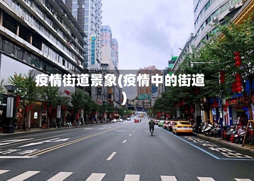 疫情街道景象(疫情中的街道)