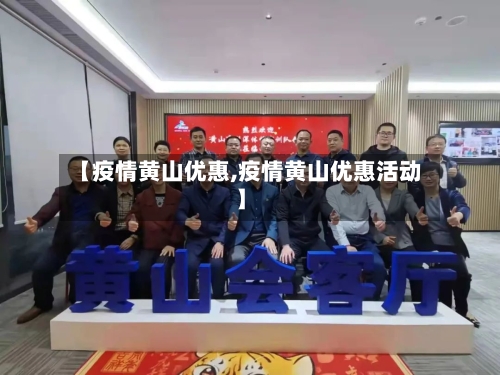 【疫情黄山优惠,疫情黄山优惠活动】