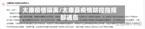 太康疫情隔离/太康县疫情防控指挥部通告