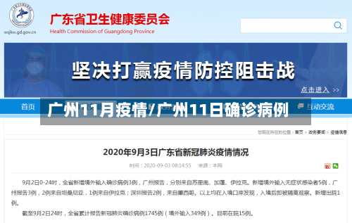广州11月疫情/广州11日确诊病例