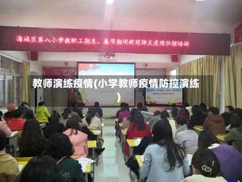 教师演练疫情(小学教师疫情防控演练)