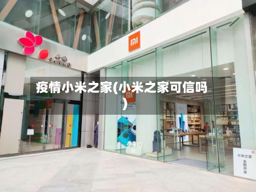 疫情小米之家(小米之家可信吗)