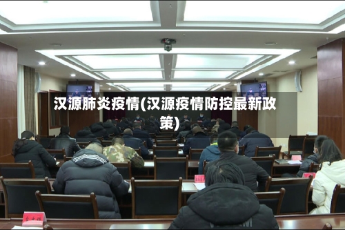 汉源肺炎疫情(汉源疫情防控最新政策)