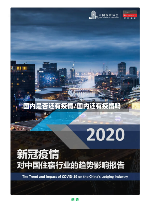 国内是否还有疫情/国内还有疫情吗