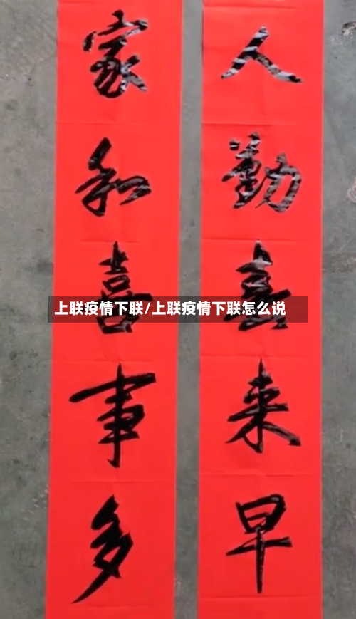 上联疫情下联/上联疫情下联怎么说