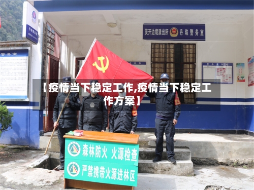 【疫情当下稳定工作,疫情当下稳定工作方案】