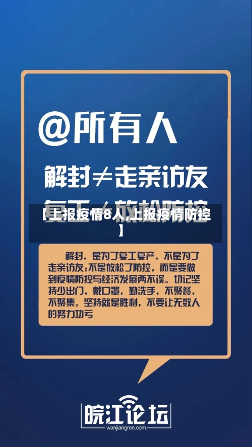 【上报疫情8人,上报疫情防控】