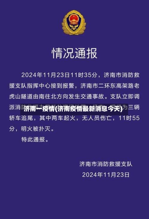 济南一疫情(济南疫情最新消息今天)
