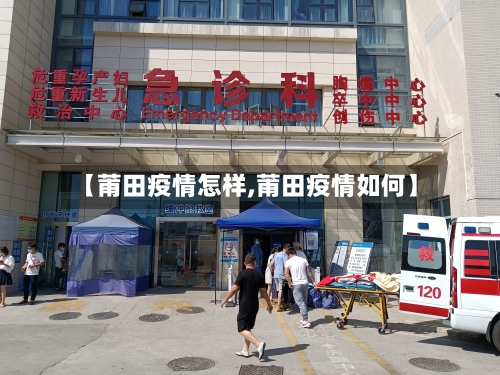 【莆田疫情怎样,莆田疫情如何】