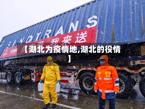 【湖北为疫情地,湖北的役情】