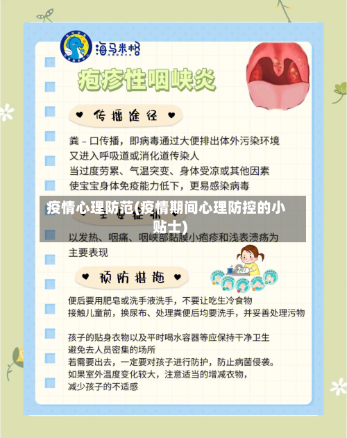 疫情心理防范(疫情期间心理防控的小贴士)