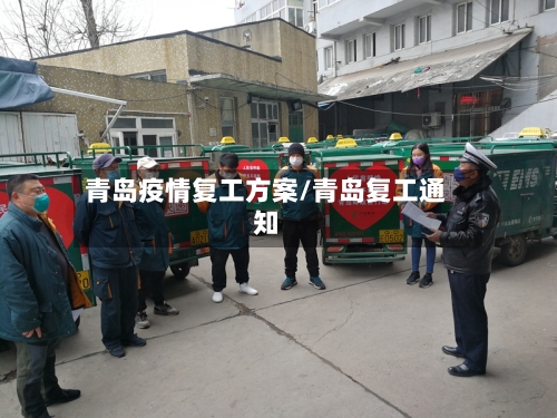 青岛疫情复工方案/青岛复工通知