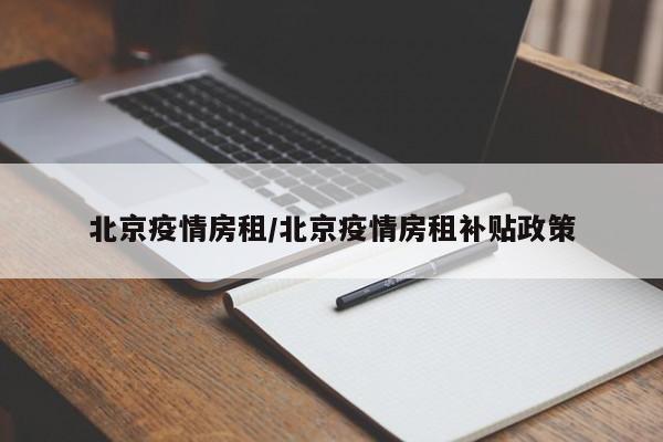 北京疫情房租/北京疫情房租补贴政策