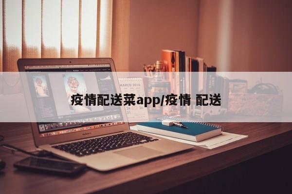 疫情配送菜app/疫情 配送