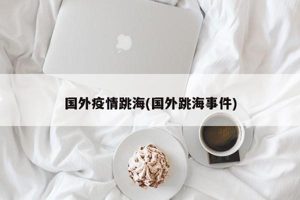 国外疫情跳海(国外跳海事件)