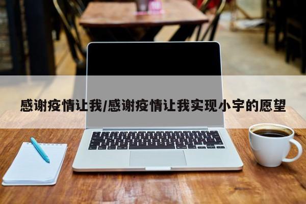 感谢疫情让我/感谢疫情让我实现小宇的愿望