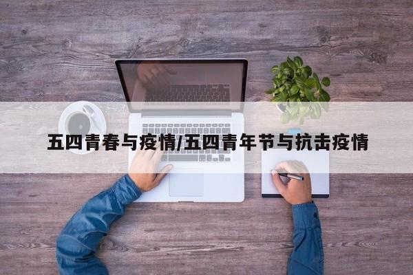 五四青春与疫情/五四青年节与抗击疫情