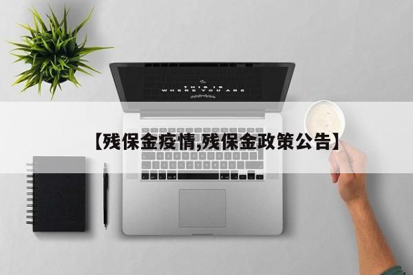 【残保金疫情,残保金政策公告】