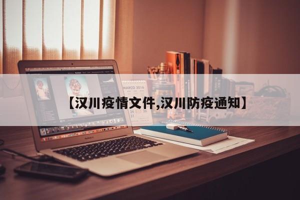 【汉川疫情文件,汉川防疫通知】