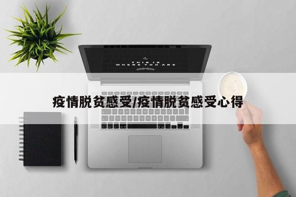 疫情脱贫感受/疫情脱贫感受心得