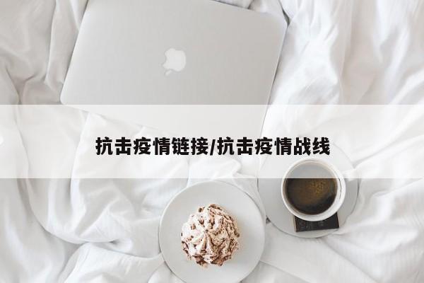 抗击疫情链接/抗击疫情战线