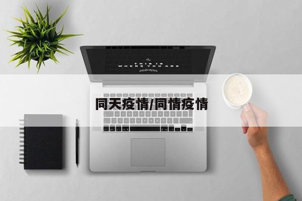 同天疫情/同情疫情
