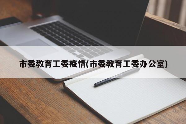 市委教育工委疫情(市委教育工委办公室)