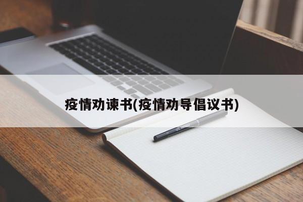 疫情劝谏书(疫情劝导倡议书)